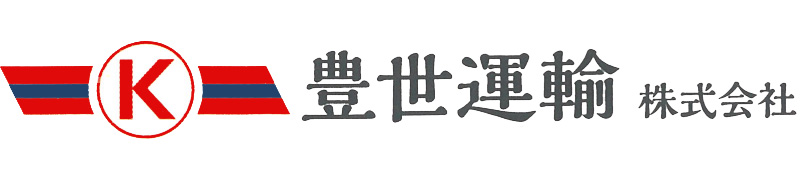 豊世運輸株式会社